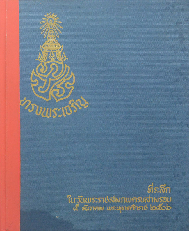 ที่ระลึกในงันพระราชสมภพครบสามรอบ 5 ธันวาคม พระพุทธศักราช 2506