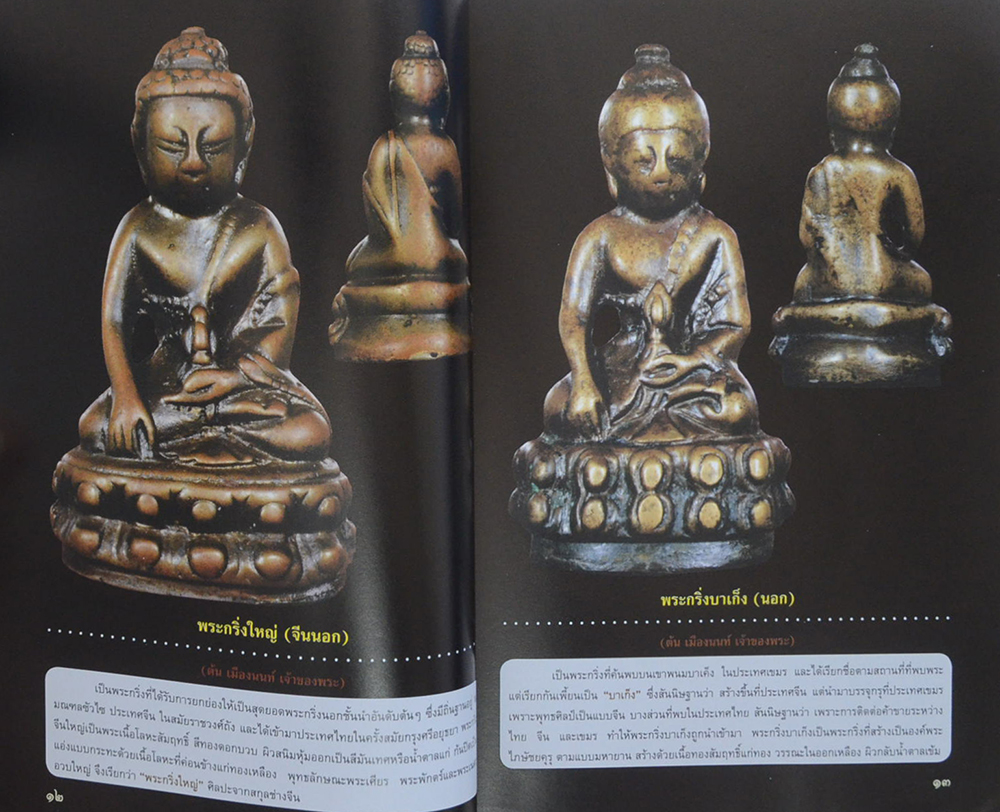 108 พระกริ่ง รูปหล่อ รูปเหมือนยอดนิยม