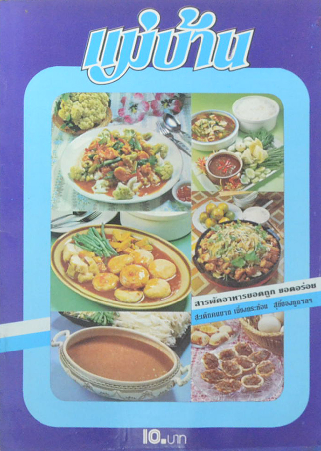 แม่บ้าน ปีที่ 4 เล่มที่ 60 สิงหาคม 2523