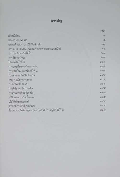 พระราชนิพนธ์อันเนื่องด้วยงานพระราชสงคราม ณ ทวีปยุโรป เล่ม 1-6 (6 เล่มจบ)