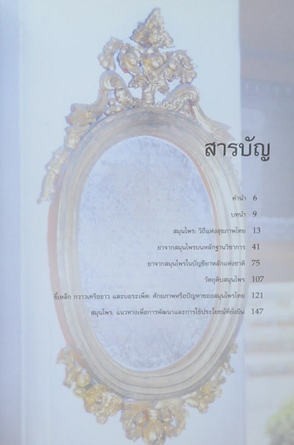 สมุนไพร การพัฒนาเพื่อการใช้ประโยชน์ที่ยั่งยืน