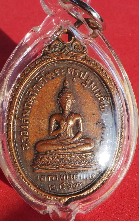 เหรียญพระปฐมเจติยาจารย์รุ่นฉลองสมณศักดิ์ปี19