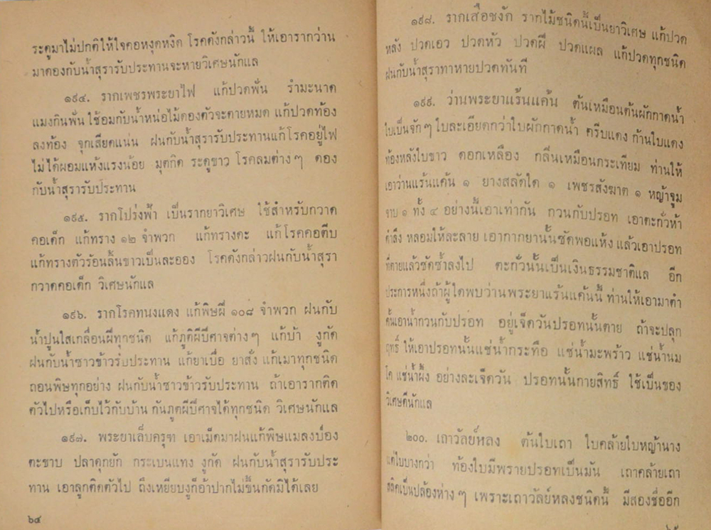 ตำราว่านวิเศษอันศักดิ์สิทธิ์