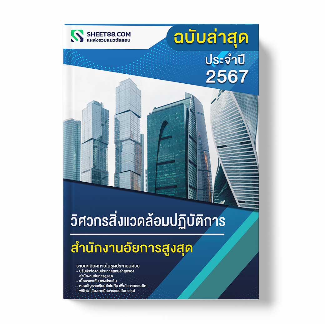 แนวข้อสอบ วิศวกรสิ่งแวดล้อมปฏิบัติการ สำนักงานอัยการสูงสุด