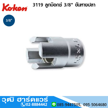 KOKEN 3119 ลูกบ๊อกซ์ 3/8" ขันหางปลา