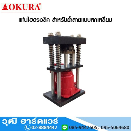 OKURA E-HBM-5 แท่นไฮดรอลิค สำหรับย้ำสายแบบหกเหลี่ยม
