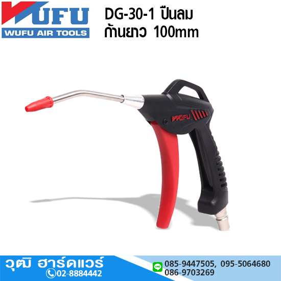 WUFU DG-30-1 ปืนลม ก้านยาว 100mm