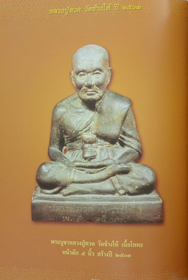 หลวงปู่ทวด วัดช้างให้