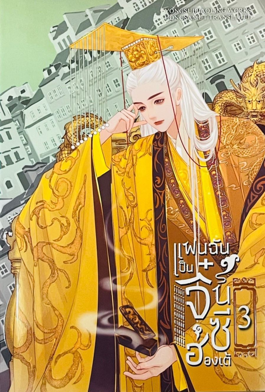 แฟนฉันเป็นจิ๋นซีฮ่องเต้ เล่ม 3