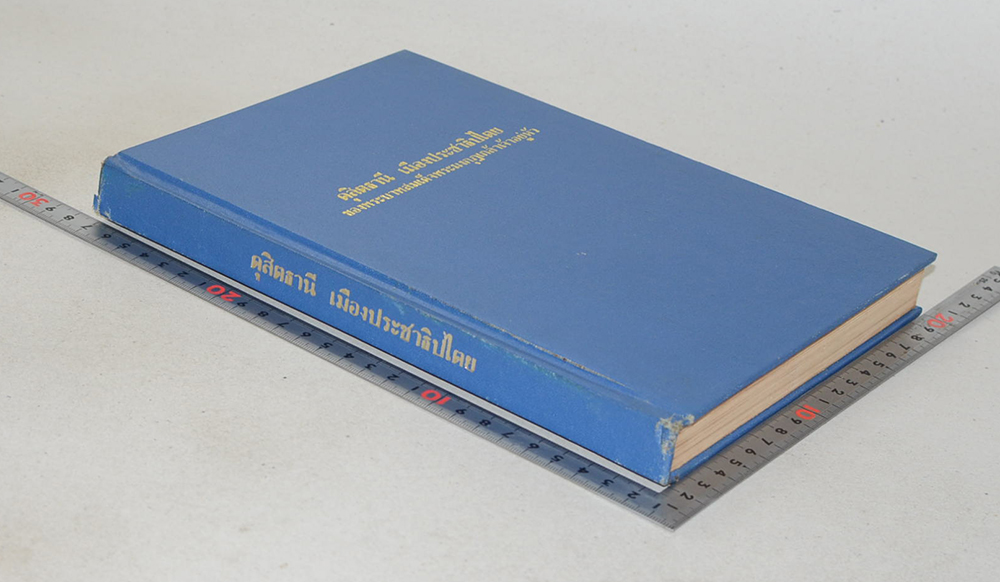 ดุสิตธานี เมืองประชาธิปไตยของ พระบาทสมเด็จพระมงกุฎเกล้าเจ้าอยู่หัว