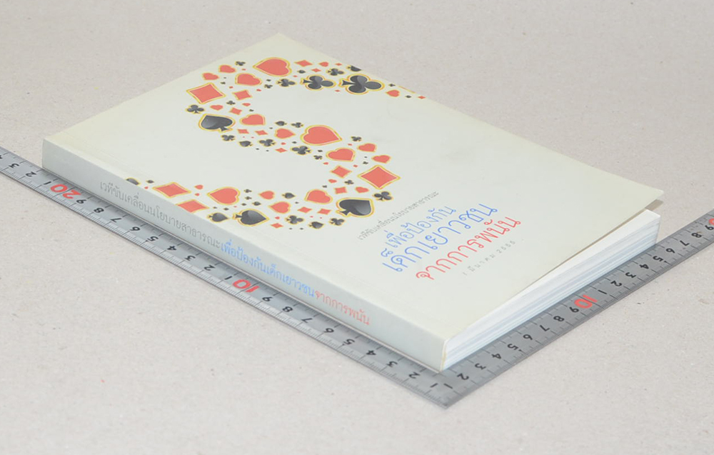 เวทีขับเคลื่อนนโยบายสาธารณะเพื่อป้องกันเด็กเยาวชนจากการพนัน