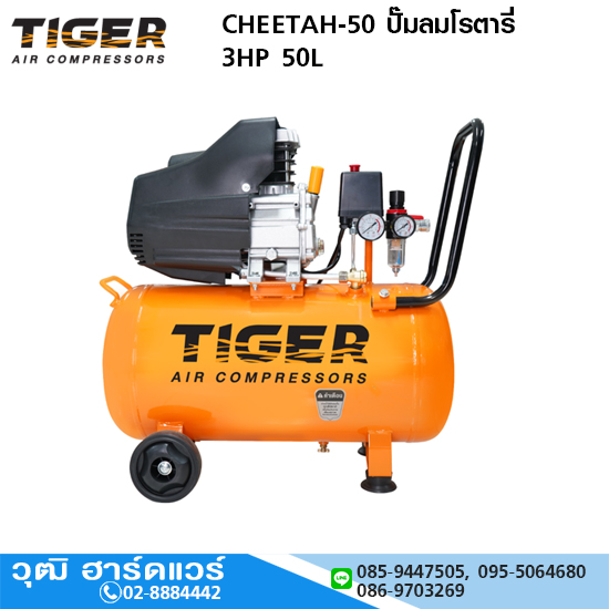 TIGER CHEETAH-50 ปั๊มลมโรตารี่ 3HP 50L