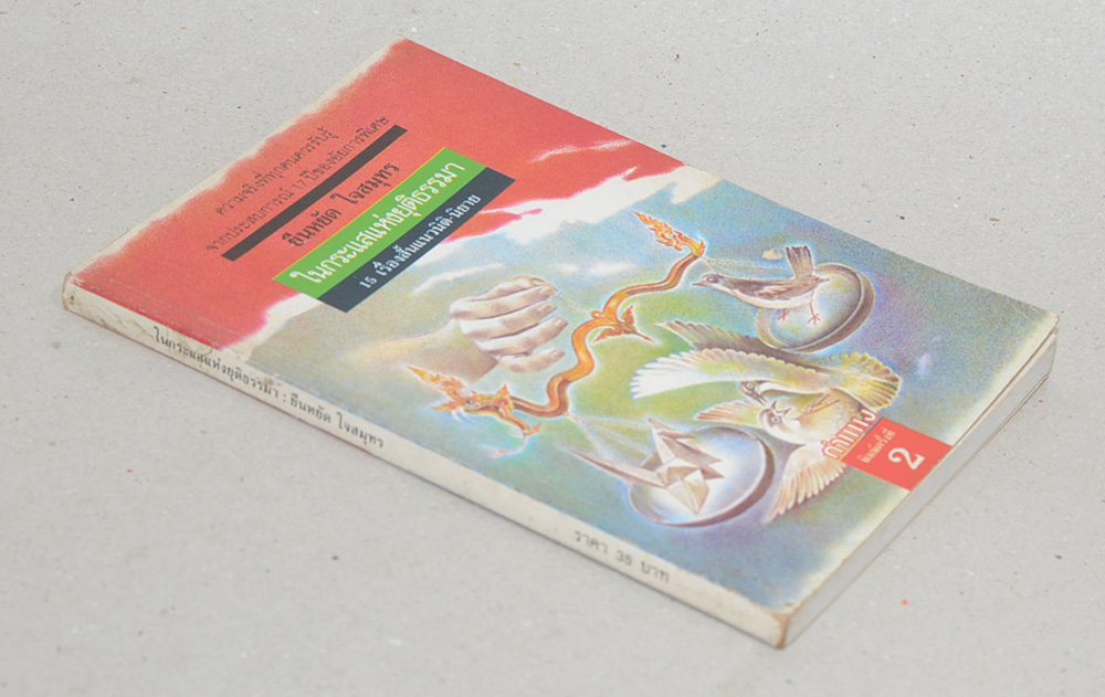 ในกระแสแห่งยุติธรรมา