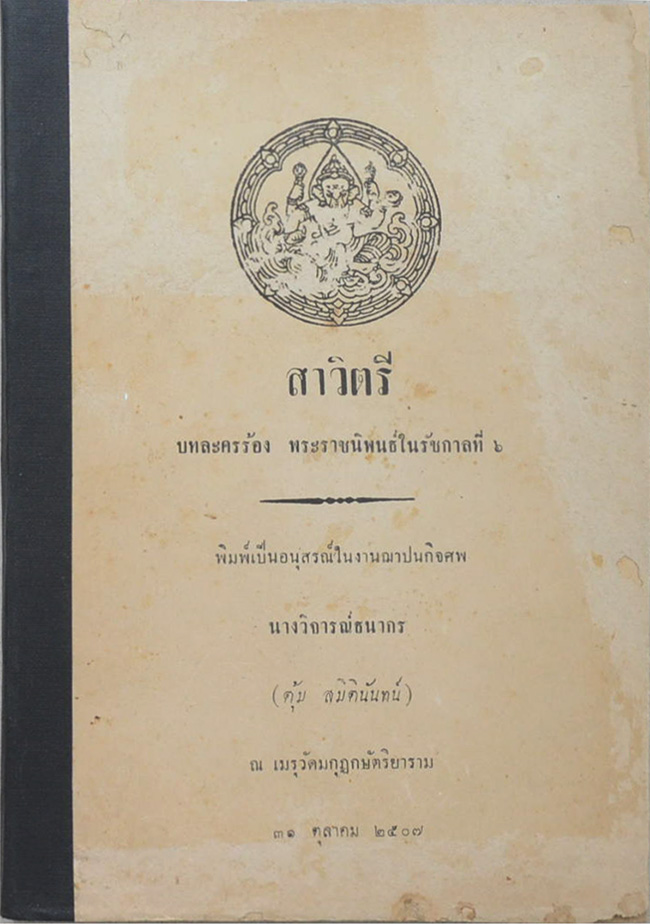 สาวิตรี