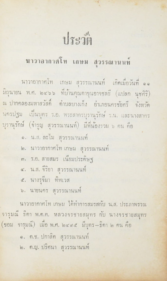 เกษมอนุสรณ์ (เรื่องโรคต่างๆ)