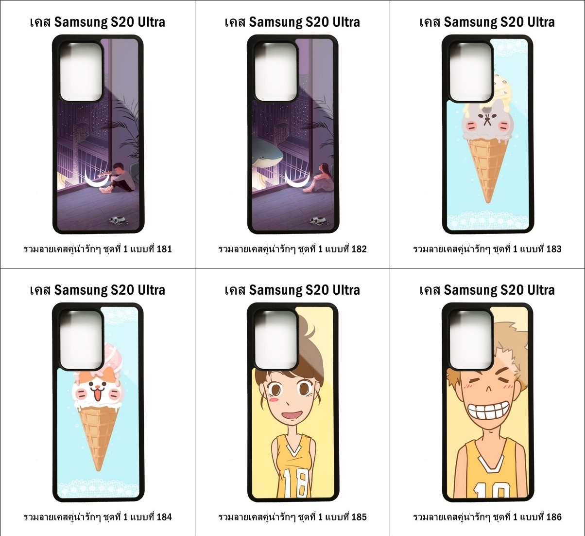 เคส Samsung S20 Ultra รวมลายเคสคู่น่ารักๆ ชุดที่ 1 (มีลายให้เลือก 204 แบบ)
