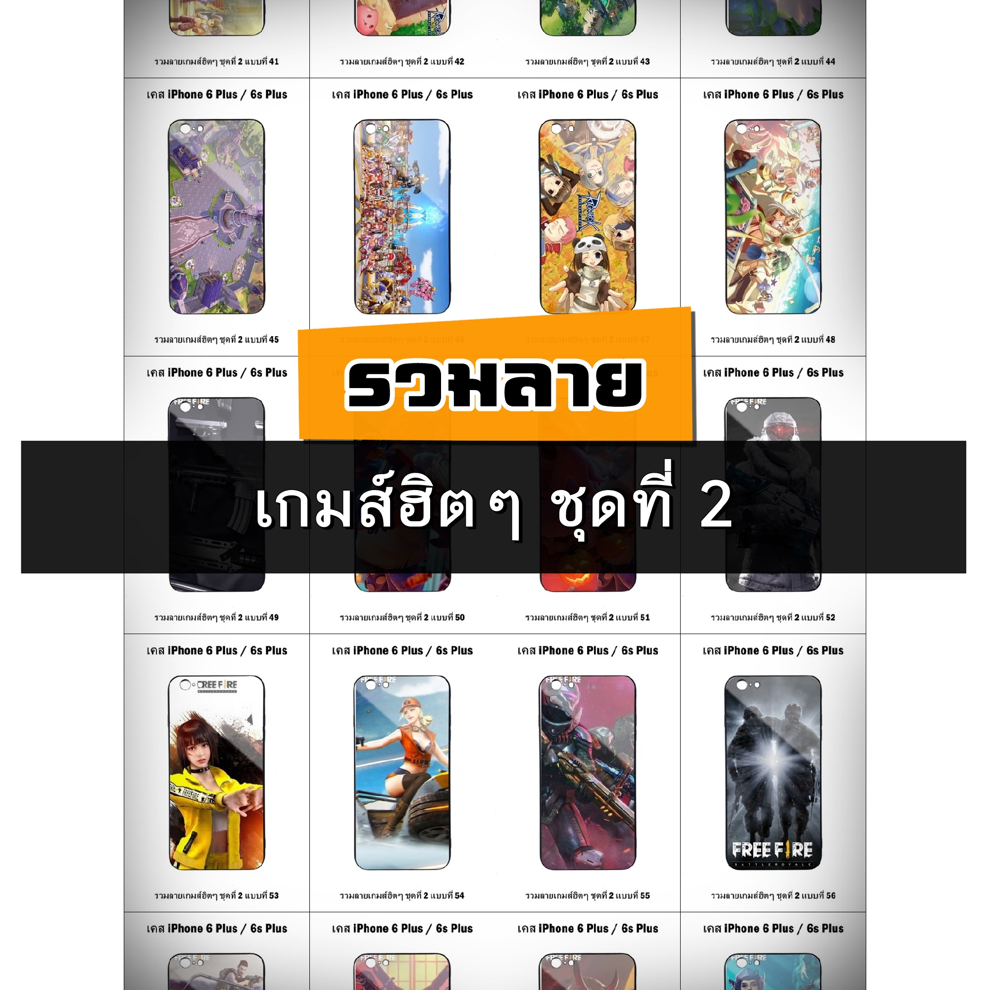 เคส iPhone 6 Plus / 6s Plus รวมลายเกมส์ฮิตๆ ชุดที่ 2 (มีลายให้เลือก 200 แบบ)