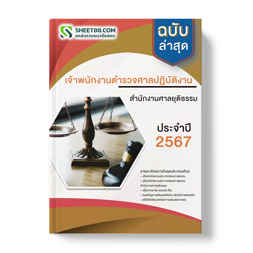 แนวข้อสอบ เจ้าพนักงานตำรวจศาลปฏิบัติงาน สำนักงานศาลยุติธรรม