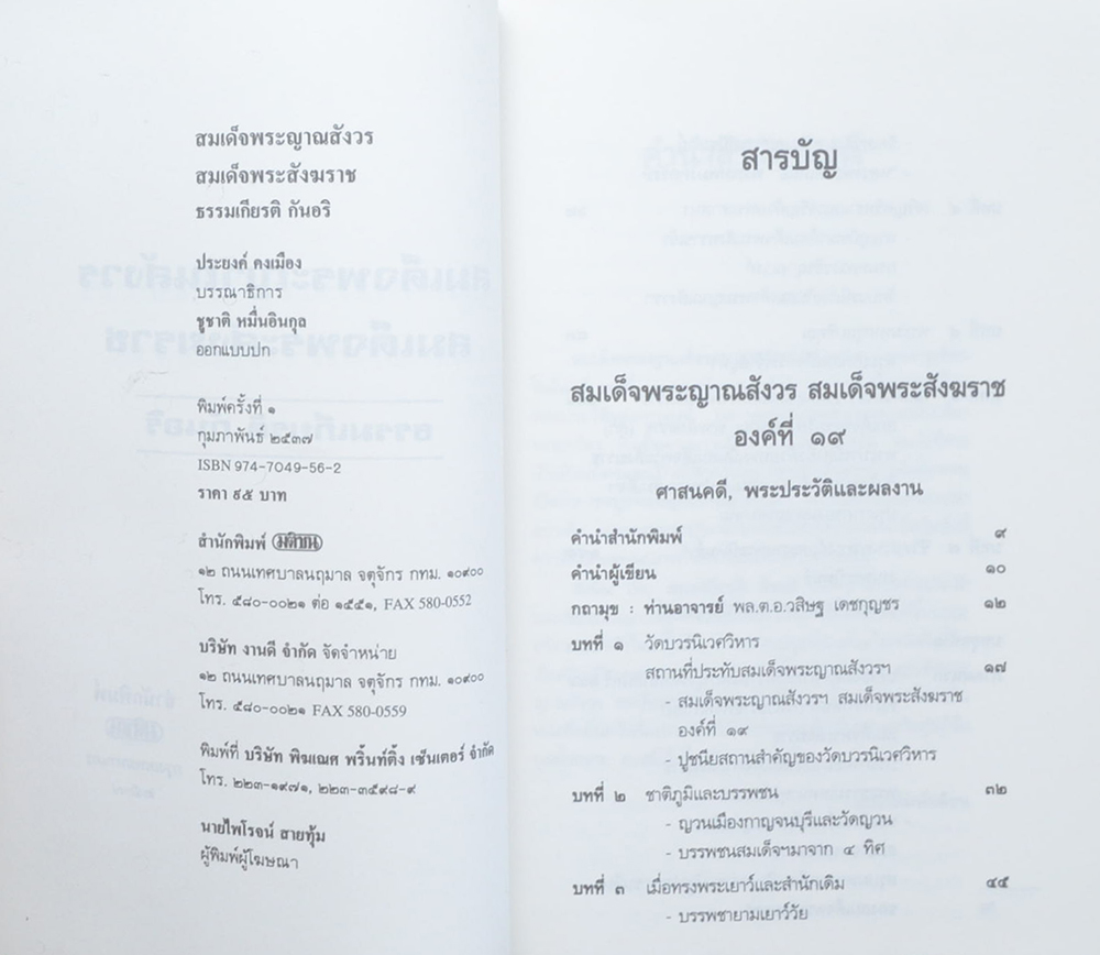 สมเด็จพระญาณสังวร สมเด็จพระสังฆราช