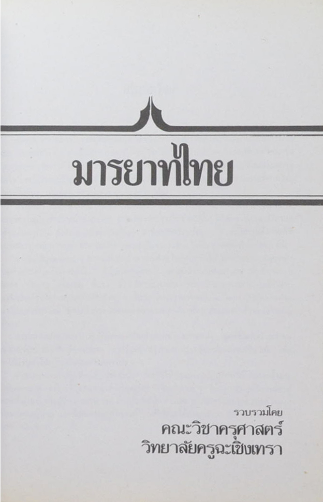 นางสงวน ทัศนะพยัคฆ์ (มารยาทไทย)