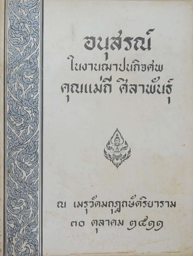 คุณแม่กี ศิลาพันธุ์ (เรียนประวัติการปกครอง)