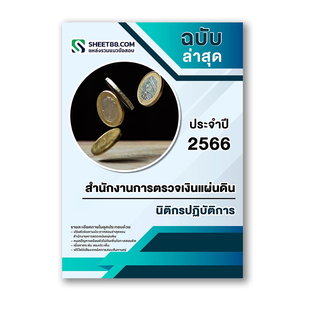 แนวข้อสอบ นิติกรปฏิบัติการ สำนักงานการตรวจเงินแผ่นดิน