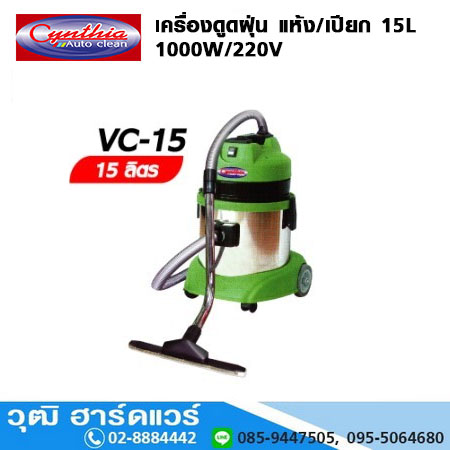 Cynthia VC-15 เครื่องดูดฝุ่น แห้ง/เปียก 15L 1000W/220V