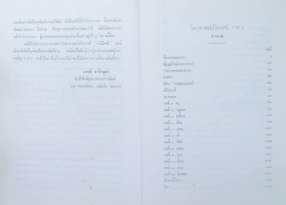โหราศาสตร์ปริทรรศน์ ภาค 4 ภววินิจฉัย