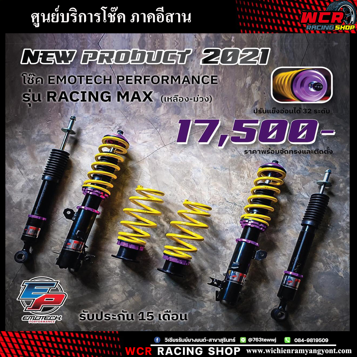 โช๊ค EMOTECH PERFORMANCE