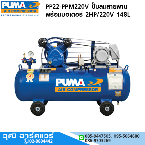 PUMA PP22-PPM220V ปั๊มลมสายพาน 2HP 148L+มอเตอร์ PUMA 2HP/220V