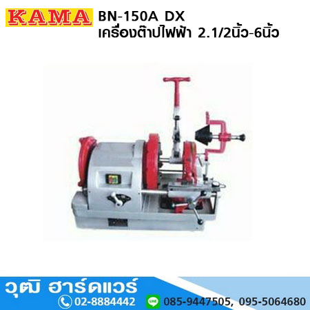 KAMA BN-150A DX เครื่องต๊าปไฟฟ้า 2.1/2นิ้ว-6นิ้ว