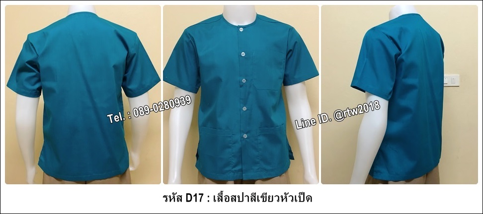 เสื้อสปาสีเขียวหัวเป็ด (รหัส D17)