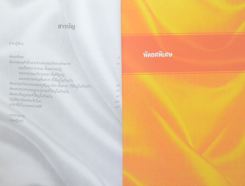 พัดยศ สมณศักดิ์สงฆ์ไทยในรัชกาลปัจจุบัน