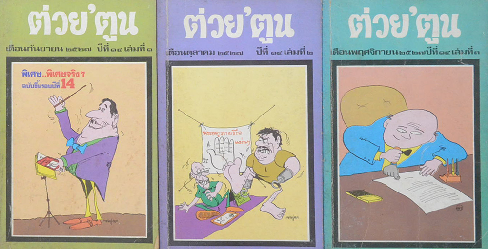 รวมต่วย’ตูน ปีที่ 14 (3 เล่ม / เล่มเล็ก)