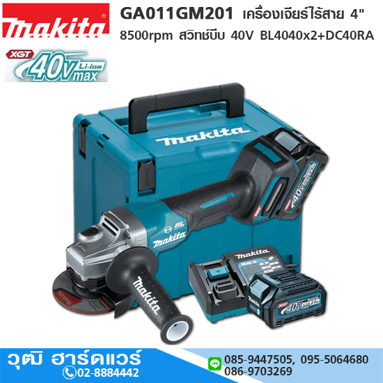 MAKITA GA011GM201 เครื่องเจียร์ไร้สาย 4" 8500rpm สวิทช์บีบ 40V BL4040x2+DC40RA