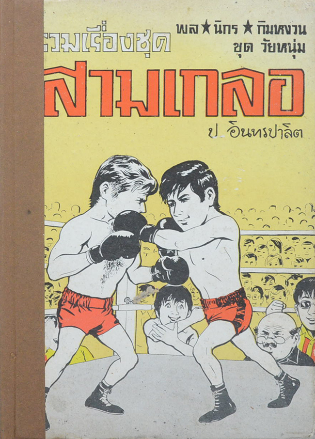 พล-นิกร-กิมหงวน ชุดวัยหนุ่ม รวมเรื่องชุดสามเกลอ