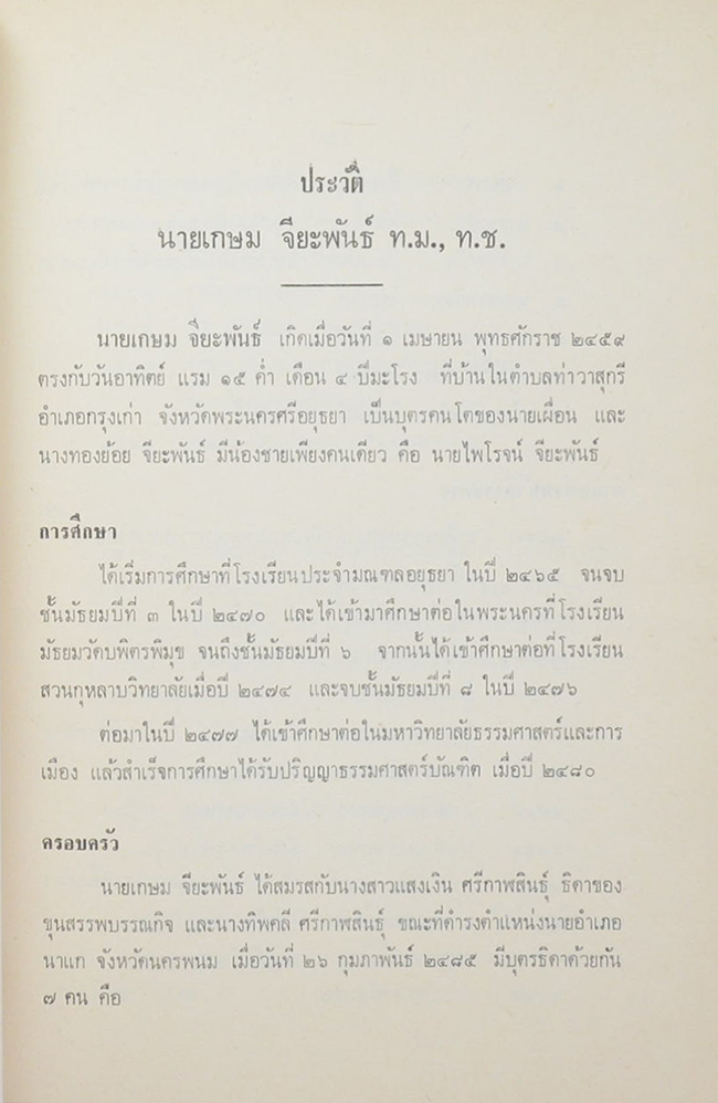 นายเกษม จียะพันธ์ (สมบัติทองของไทยสมัยศรีอยุธยา)