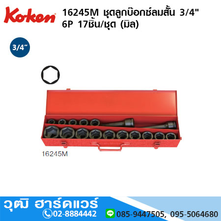 KOKEN 16245M ชุดลูกบ๊อกซ์ลมสั้น 3/4" 6P 17ชิ้น/ชุด (มิล)