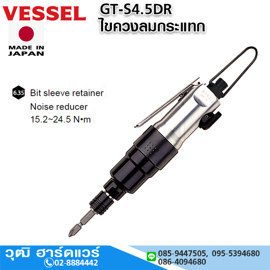 VESSEL GT-S4.5DR ไขควงลมกระแทก 15.2-24.5Nm Hex.6.35
