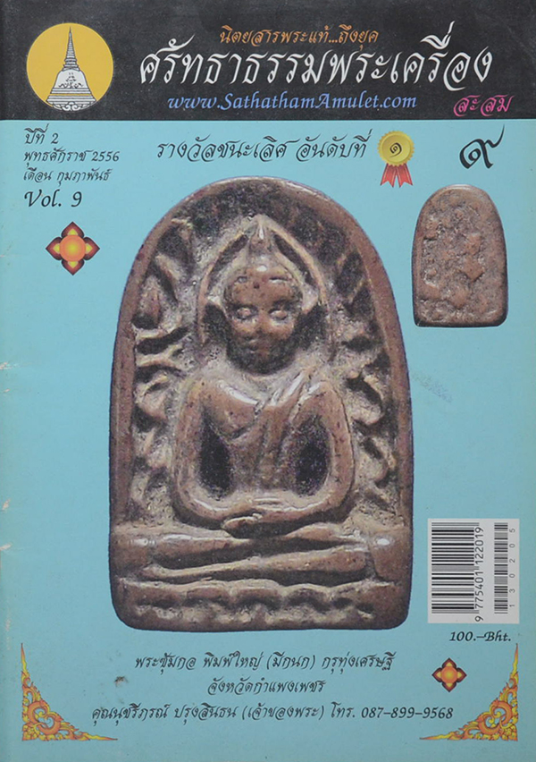 ศรัทธาพระเครื่อง ปีที่ 2 Vol.9 กุมภาพันธ์ 2556