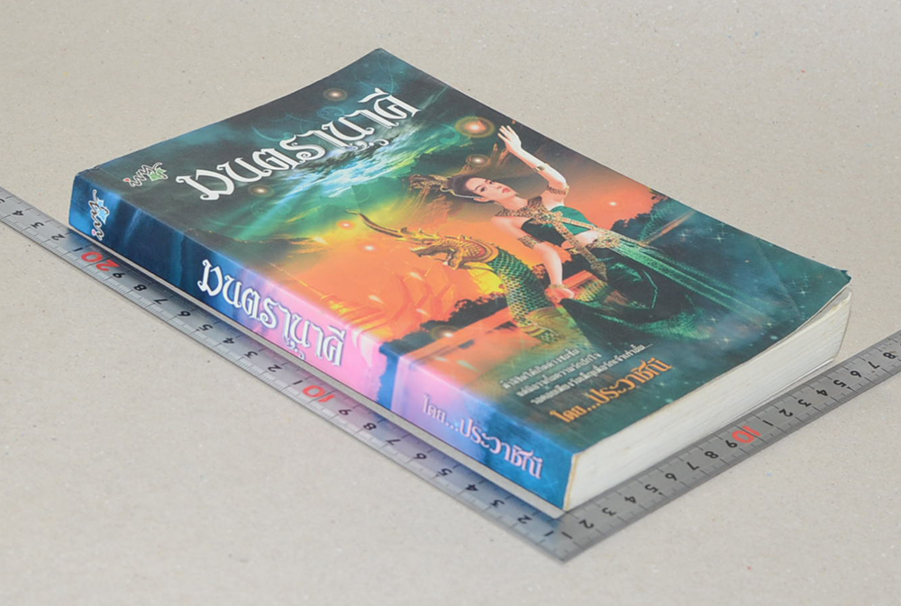 มนตรานาคี