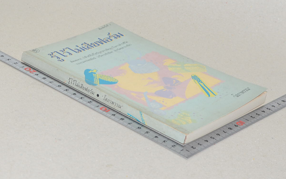 รู้ไว้ไม่เสียฟอร์ม