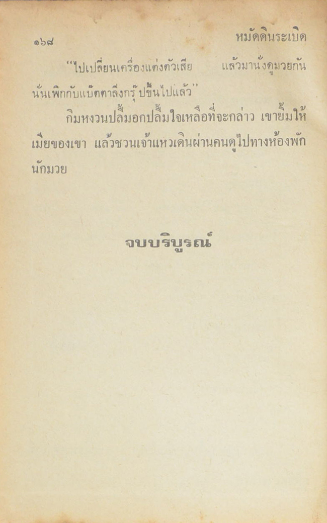 พล-นิกร-กิมหงวน ชุดวัยหนุ่ม รวมเรื่องชุดสามเกลอ