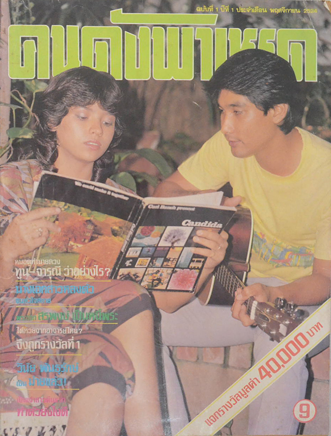 คนดังพาเหรด ปีที่ 1 ฉบับที่ 1 พฤศจิกายน 2524