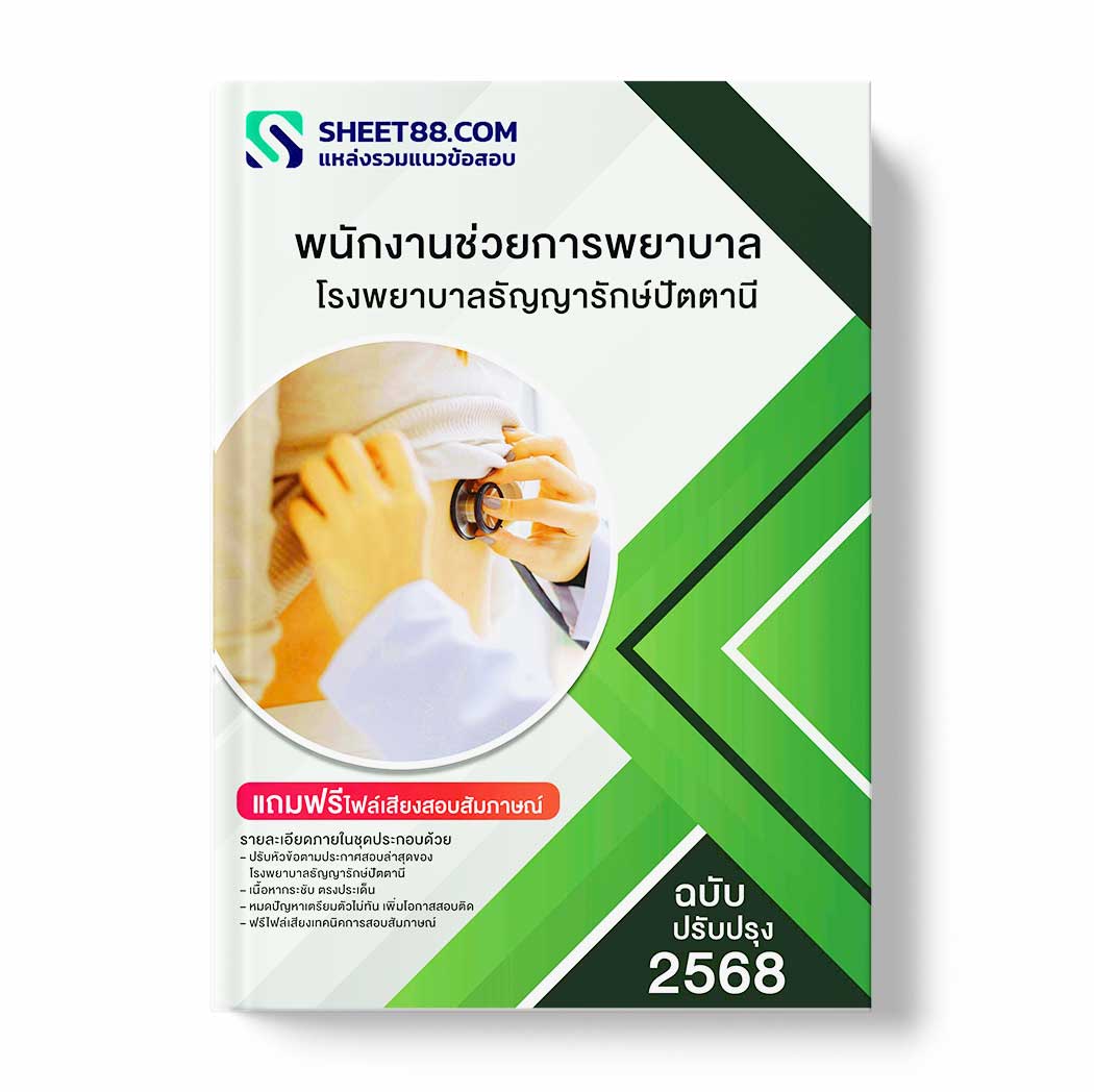 แนวข้อสอบ พนักงานช่วยการพยาบาล โรงพยาบาลธัญญารักษ์ปัตตานี