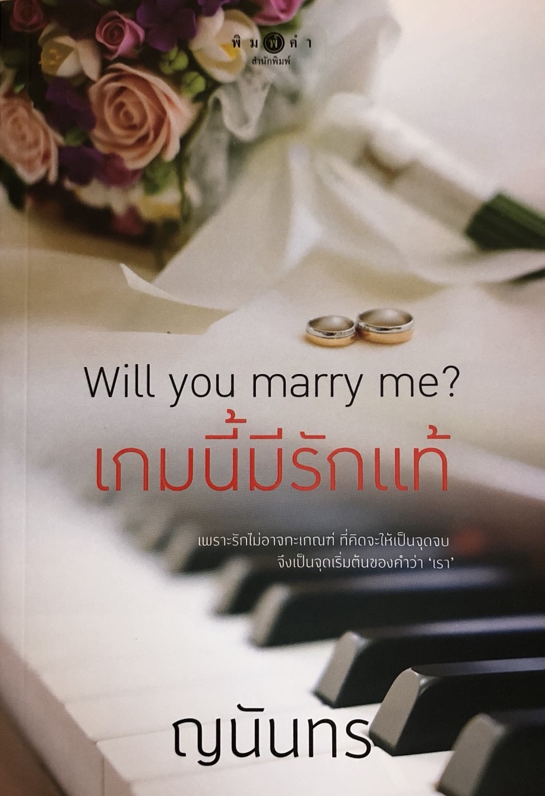 เกมนี้มีรักแท้