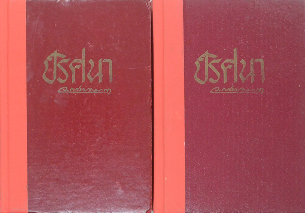 ปริศนา (2 เล่มจบ)