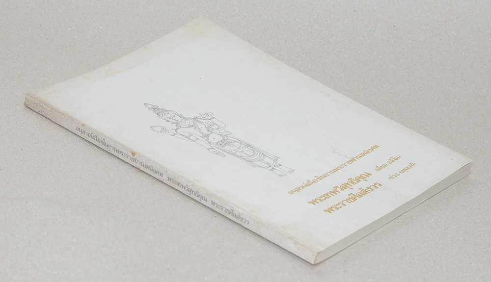 พระเทพวิสุทธิคุณ-พระราชศีลสังวร (มงคลแปด)