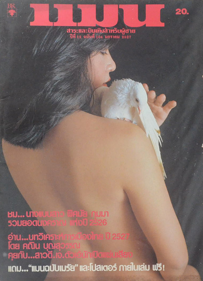 แมน ปีที่ 12 ฉบับที่ 104 มกราคม 2527