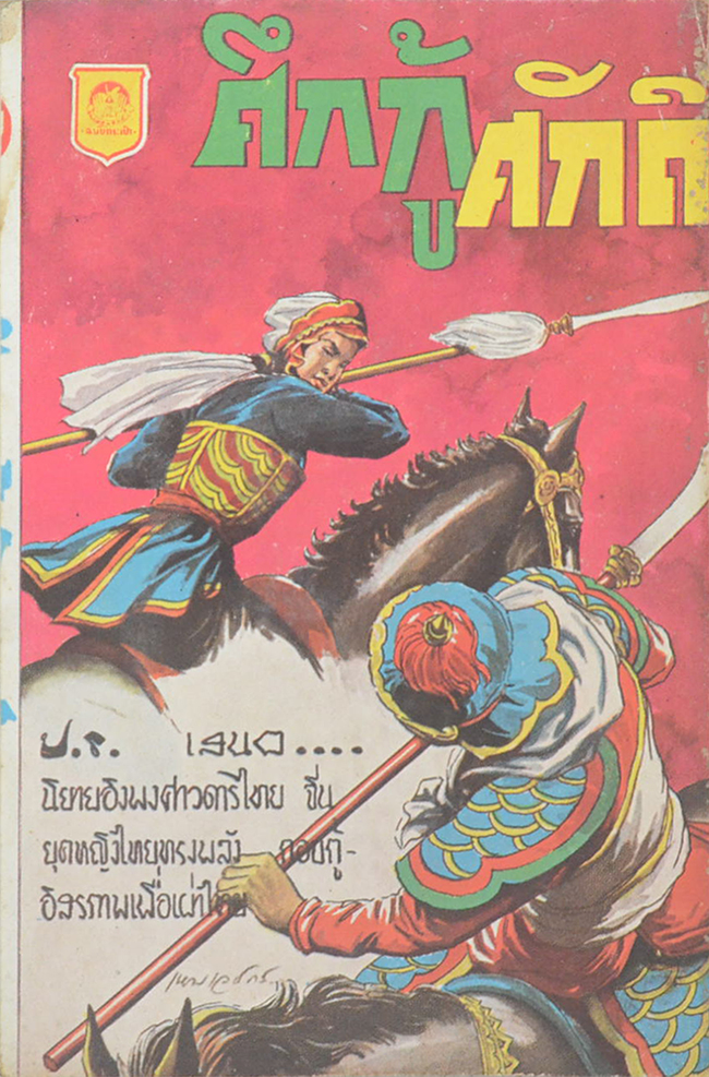 ศึกกู้ศักดิ์ (ปกโดย เหม เวชกร) (เล่มเล็ก)